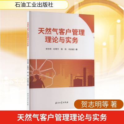 正版新书]天然气客户管理理论与实务贺志明等 著9787518371167