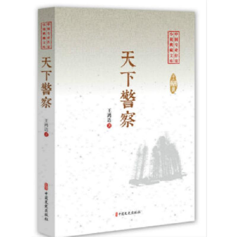 正版新书]天下警察(中国专业作家小说典藏文库)王鸿达97875205