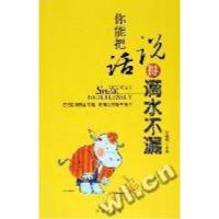 正版新书]你能把话说得滴水漏--把话说得滴漏,把事办得毫无破绽