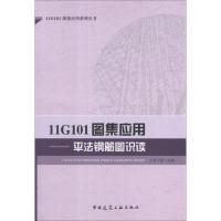 正版新书]11G101图集应用:平法钢筋图识读上官子昌9787112144334