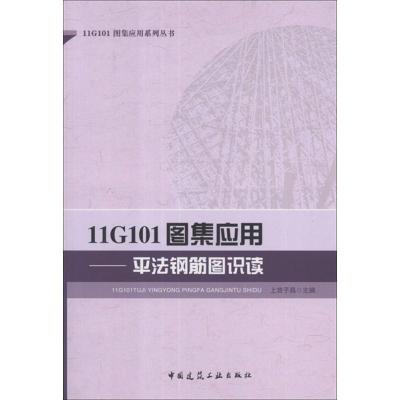 正版新书]11G101图集应用:平法钢筋图识读上官子昌9787112144334