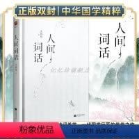 [正版]|人间词话 王国维精装双封版 国学大师的文学批评著作 重新编排内容全面汇集定稿未刊手稿拾遗附录 文学书籍