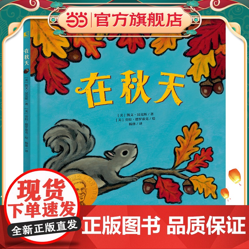 在秋天 凯迪克金奖和纽伯瑞儿童文学大奖双料得主凯文·汉克斯代表作 晓童书