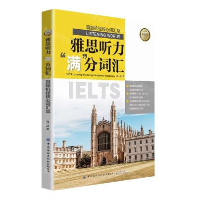 [N]雅思听力满分词汇(真题机经核心词汇总)-9787518084890