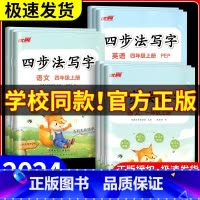 四步法写字 语文[通用版] 四年级上 [正版]2024秋季新版四步法写字语文英语临写本小学一年级二年级三年级四年级五年