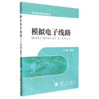 [N]模拟电子线路(职业教育精品教材)-9787118128437