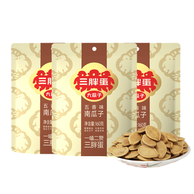 三胖蛋南瓜子 五香味160g*3袋健康食品零食 内蒙古特产 坚果炒货