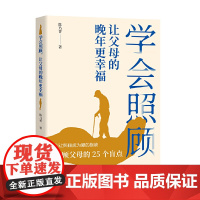 学会照顾,让父母的晚年更幸福 陈乃菁 广东经济出版社有限公司 正版书籍