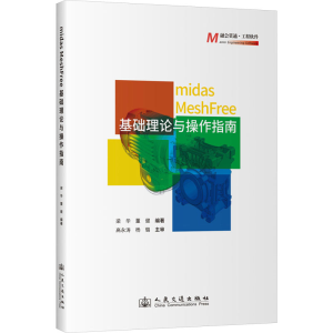 [N]midas MeshFree基础理论与操作指南-9787114195389