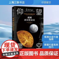 观测水星和金星 上海三联书店 (英)彼得·格雷戈 著 汪赞 译 自然科学总论