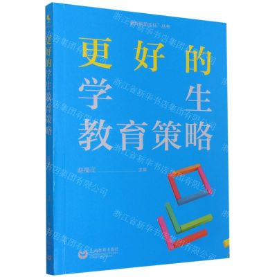 [N]更好的学生教育策略/更好的班主任丛书-9787572011078