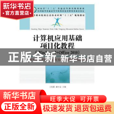 正版 计算机应用基础项目化教程(Wondows7+Office 2010) 王东霞,