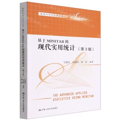 [N]基于MINITAB的现代实用统计(第3版)/数据分析与应用丛书-9787300309958