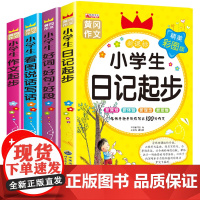 正版黄冈4册 小学生日记起步 看图写话一年级 二年级作文书大全辅导必读 阅读带拼音训练 入门 起步范文 好词好句好段人教