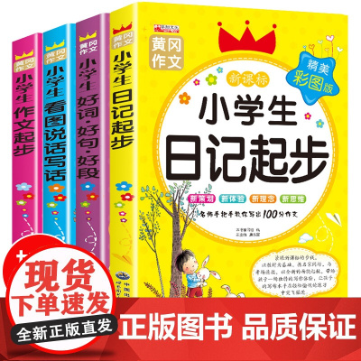 正版黄冈4册 小学生日记起步 看图写话一年级 二年级作文书大全辅导必读 阅读带拼音训练 入门 起步范文 好词好句好段人教