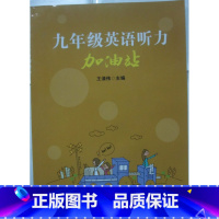 [正版]商城 九年级英语听力加油站(附光盘)