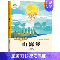 [4年级 上册]山海经(节选) [正版]小学生阅读课外必读书籍快乐读书吧一二三四五六年级上册全套人教版语文书目格林安徒生