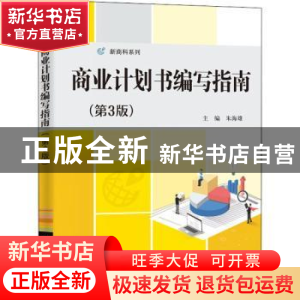 正版 商业计划书编写指南(第3版)/新商科系列 朱海雄主编 电子工