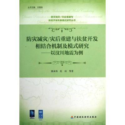 [M]防灾减灾/灾后重建与扶贫开发相结合机制及模式研究-9787509534489