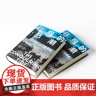 征服的怒潮1942—1944从瓜岛战役到菲律宾海战役 世界史 中信出版社 正版书籍里程碑式的太平洋战争全史从珍珠港中途岛