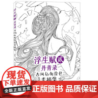 [5折.]浮生赋贰·丹青录 古风仙侠涂色素描集 原创古风涂色素描线稿集,浮生若梦,为欢几何?