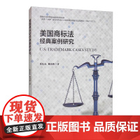 正版 美国商标法经典案例研究 张法连 赖清阳 著 中国人民大学出版社 新时代高等院校法律英语专业通用教材 必读书籍