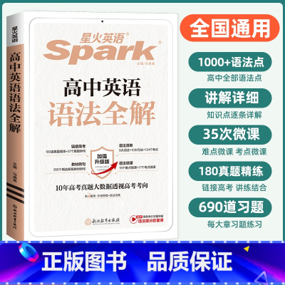 英语 高中通用 [正版]英语 高中英语语法全解 2025新版语法知识大全 张道真英语语法书 高考总复习辅导资料 适用于高