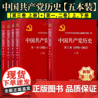 5本套:[精装版]中国共产党历史 第三卷上册+第一卷+第二卷上下册 中共党史出版社