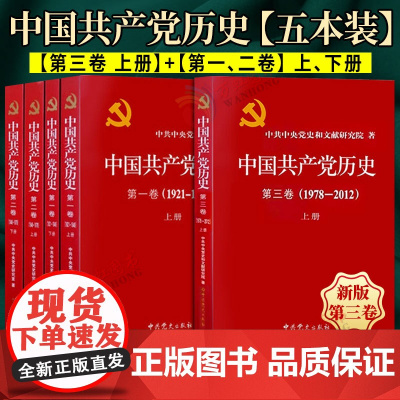 5本套:[精装版]中国共产党历史 第三卷上册+第一卷+第二卷上下册 中共党史出版社