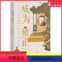 [正版]成为雍正 B站百大UP主李正夺嫡区宝藏UP雍正的成长之路葛剑雄马勇张宏杰正直讲史李正 甄嬛传历史清史康雍乾 书