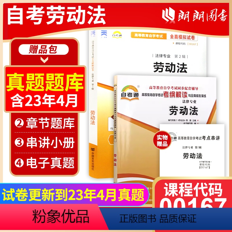 00167 劳动法[辅导+试卷] [正版]备战2024 自考书店自考00167 0167劳动法自考通考纲解读+全真模拟试