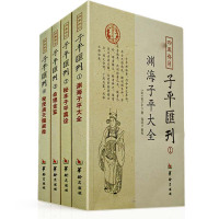 子平汇刊4册套装 渊海子平大全+秘本子平真诠+命理金鉴+秘授滴天髓阐微共4本四库存目八字命理书籍