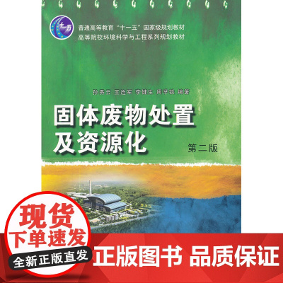 固态废物处置及资源化(第二版)