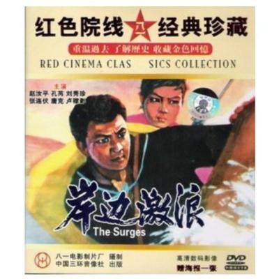 老电影岸边激浪-正版DVD赵汝平孔芮刘秀珍