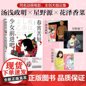春宵苦短少女前进吧 正版 森见登美彦著 豆瓣8.6分年度神作动画 汤浅政明×星野源×花泽香菜 李纯 青春文学 日本文学小