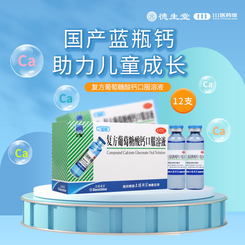 三精 复方葡萄糖酸钙口服溶液10ml*12支/盒预防和辅助治疗钙缺乏骨质疏松手足搐搦症佝偻病