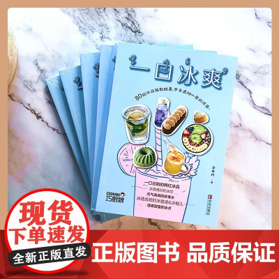 一口冰爽(巧厨娘2021版) 梁凤玲 青岛出版社 正版书籍