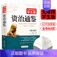 [正版]资治通鉴书籍原著青少年版儿童版白话版全集无删减孩子读得懂的少儿版白话文中国通史古代史历史类书籍书史记历史故事