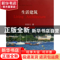 正版 生活建筑 周启元 学林出版社 9787807304586 书籍