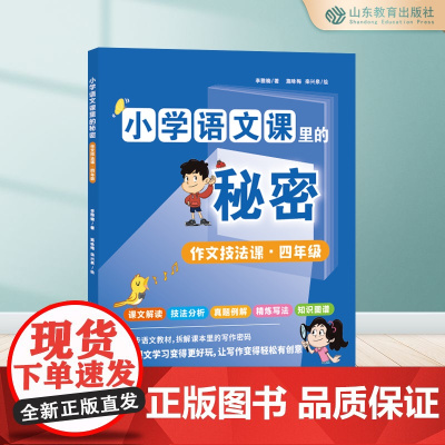 小学语文课里的秘密 作文技法课·四年级