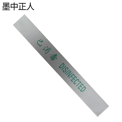 墨中正人警示标识消毒封条ft-54张