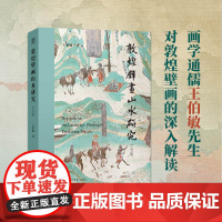 敦煌壁画山水研究纪念版 王伯敏对敦煌壁画山水的深入解读现当代艺术大家中国画绘画历史艺术理论名画家绘画笔墨画法理论心得书籍