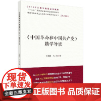 中国革命和中国共产党精学导读 王树荫 科学出版社 正版书籍