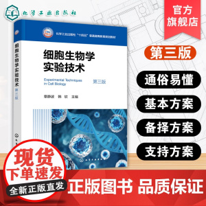细胞生物学实验技术 第三版普通高等院校医药院校研究生本科生学习细胞生物技术方法教材 显微镜组织学细胞结构成分显示技术参考