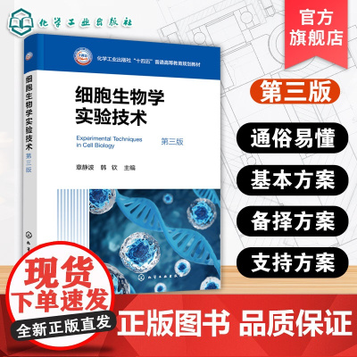 细胞生物学实验技术 第三版普通高等院校医药院校研究生本科生学习细胞生物技术方法教材 显微镜组织学细胞结构成分显示技术参考