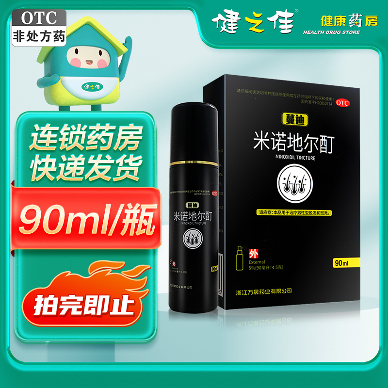 蔓迪米诺地尔酊5% 90ml 用于治疗斑秃 男性型脱发 米诺地尔 酊搽剂