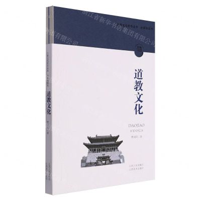 [N]道教文化/江西文化符号丛书-9787210141761