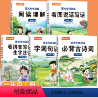 推荐[全套5本]语文基础专项训练 一年级下 [正版]一年级看图写话专项训练每日一练一年级上册下册看图说话写话阅读理解专项