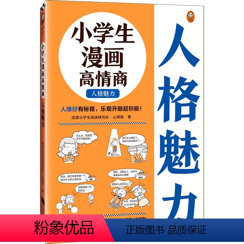 小学生漫画高情商. 人格魅力 [正版]小学生漫画高情商. 人格魅力6~12岁 人缘好有秘籍 乐观开朗超积极 小学生阅读研