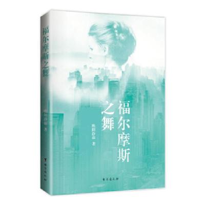 正版新书]福尔摩斯之舞欧阳静茹著9787516814833